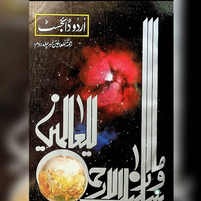 رحمت اللعالمین نمبر