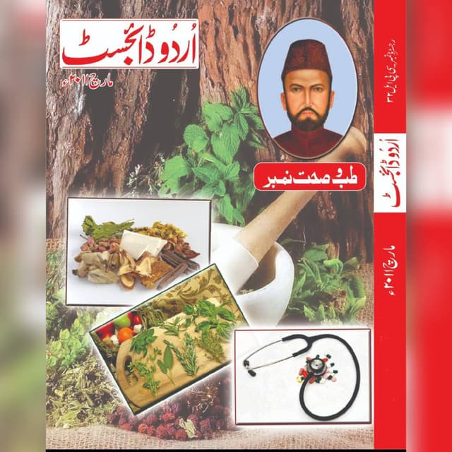 طب و صحت نمبر 2011