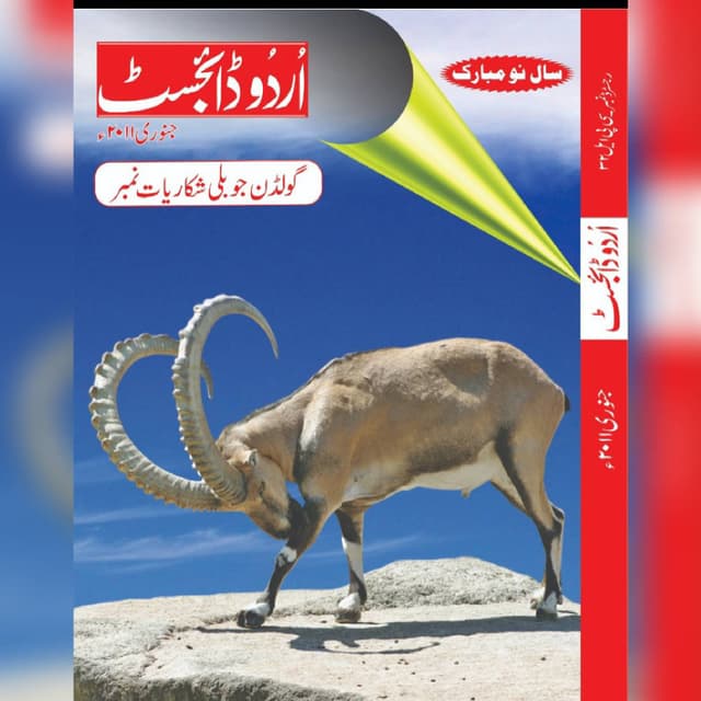 شکاریات نمبر