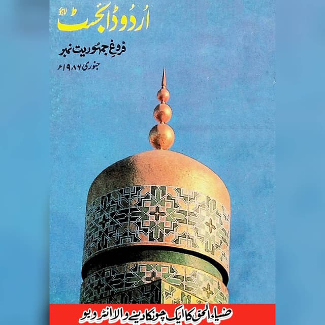 فروغِ جمہوریت نمبر