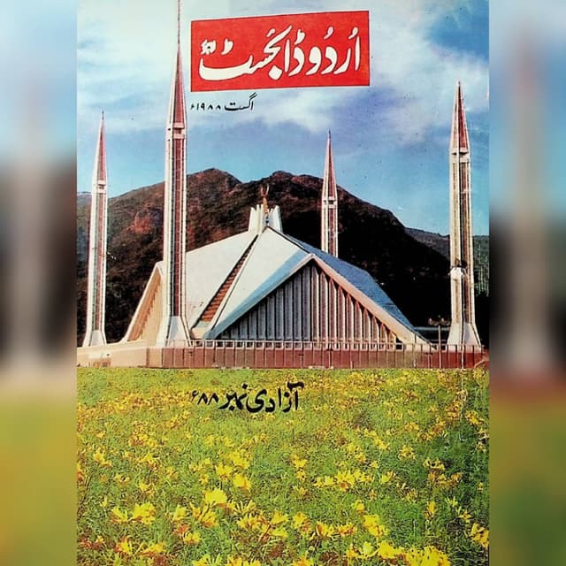 اگست 88 آزادی نمبر