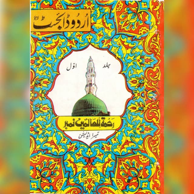 جلد اول رحمت اللعالمین نمبر